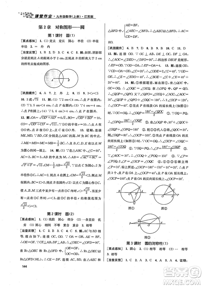 9787305167652江蘇版金3練2018年課堂作業(yè)實(shí)驗(yàn)提高訓(xùn)練九年級(jí)上冊(cè)數(shù)學(xué)答案