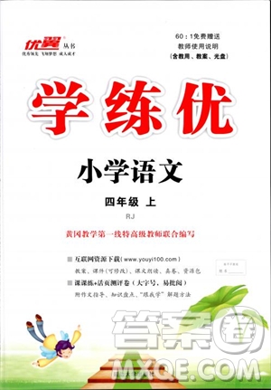 2018秋優(yōu)翼叢書學(xué)練優(yōu)小學(xué)語文四年級(jí)上RJ人教版參考答案