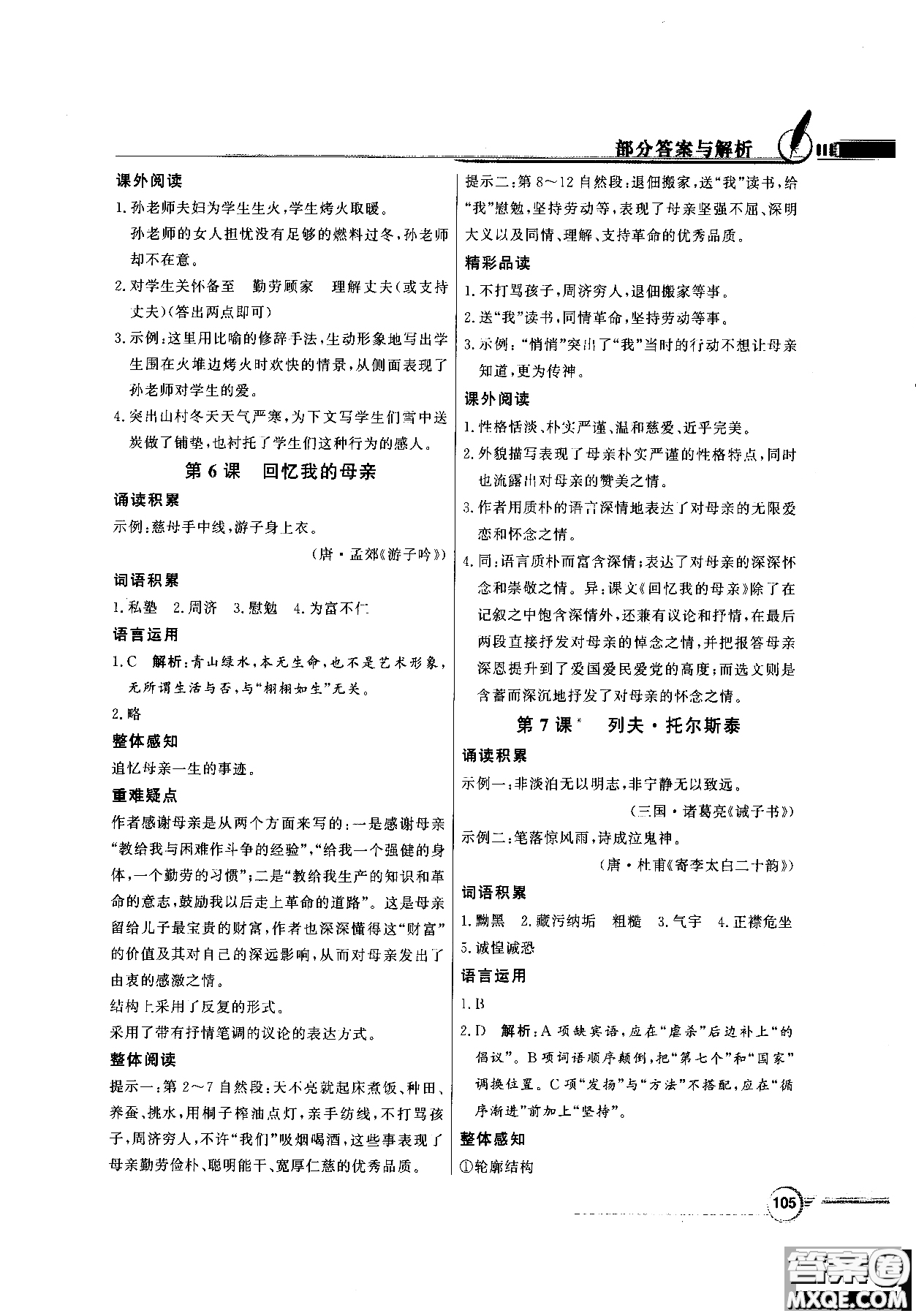 百年學典2018同步導學與優(yōu)化訓練語文八年級上冊人教版參考答案