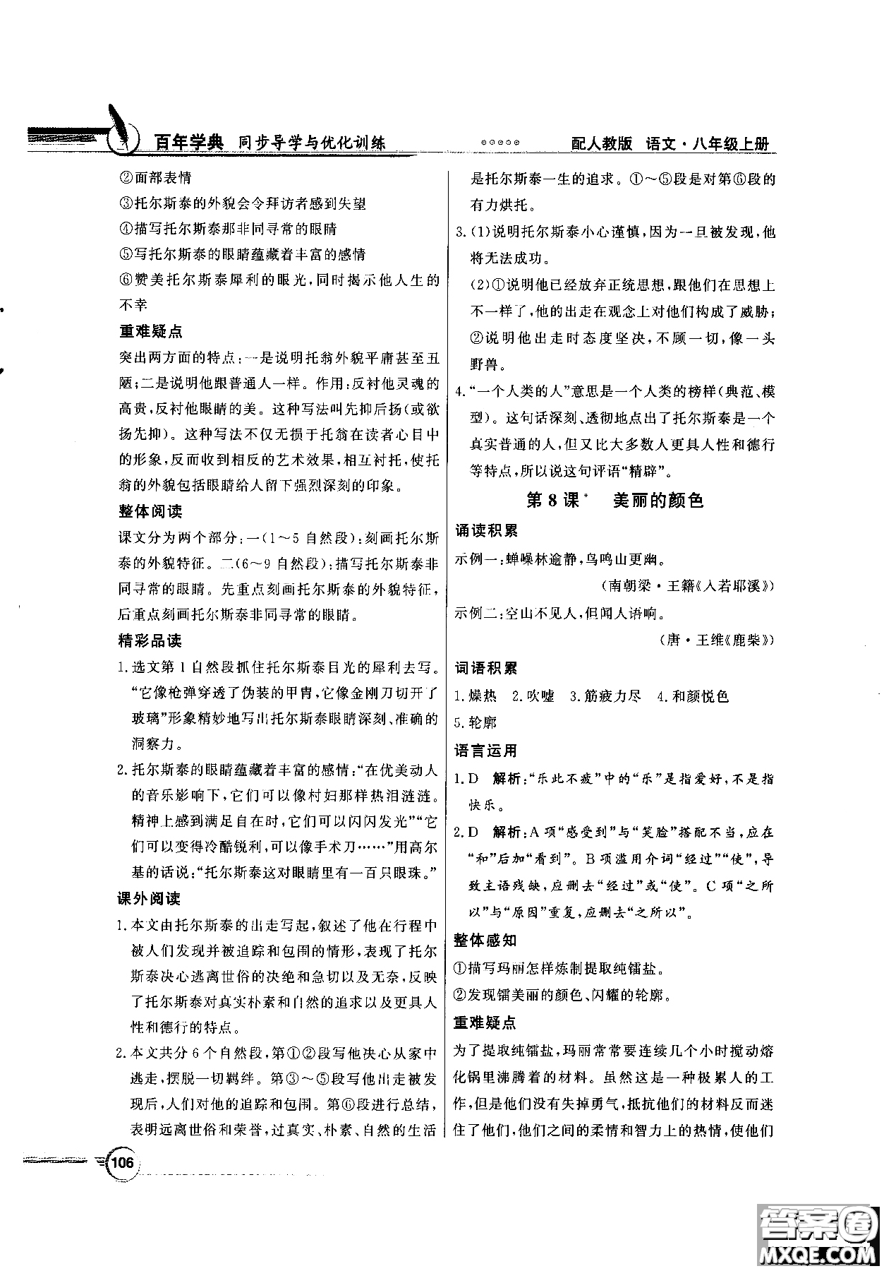 百年學典2018同步導學與優(yōu)化訓練語文八年級上冊人教版參考答案