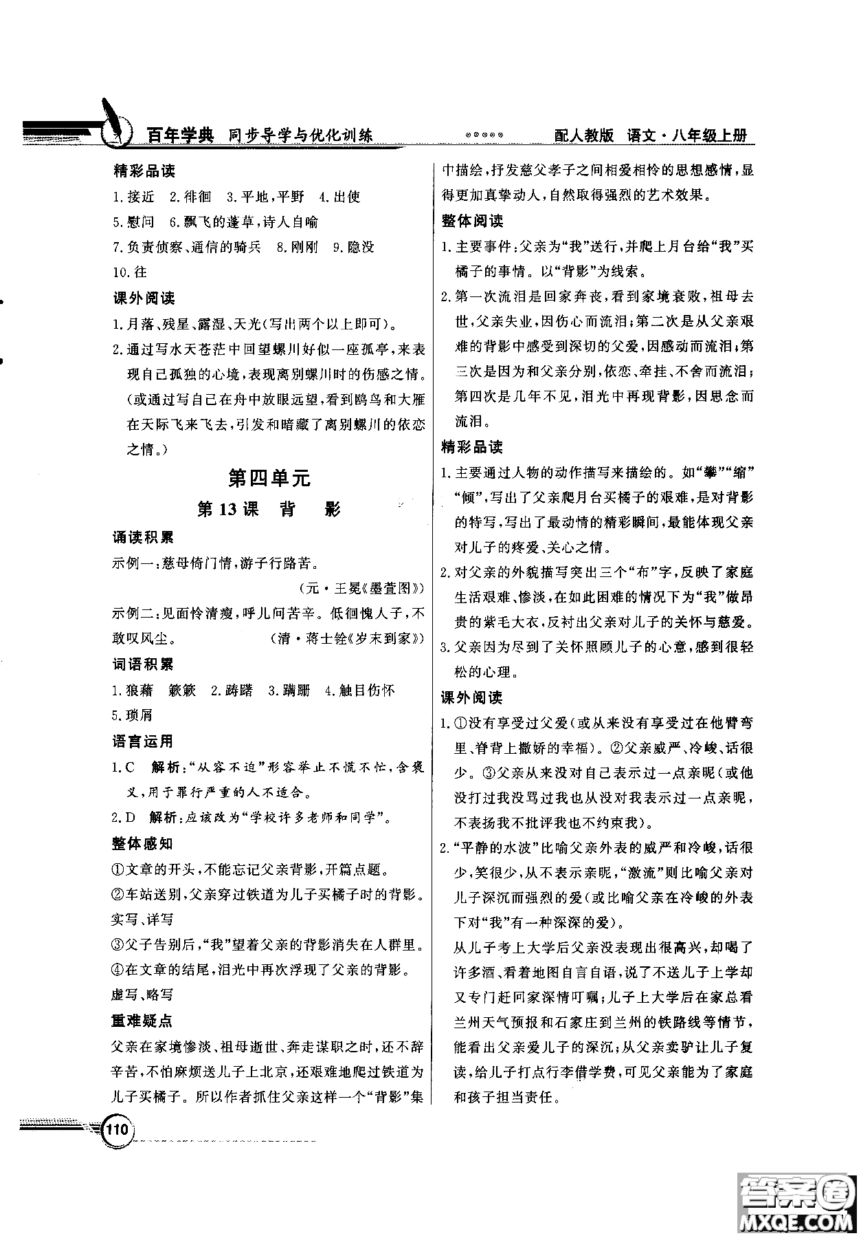 百年學典2018同步導學與優(yōu)化訓練語文八年級上冊人教版參考答案