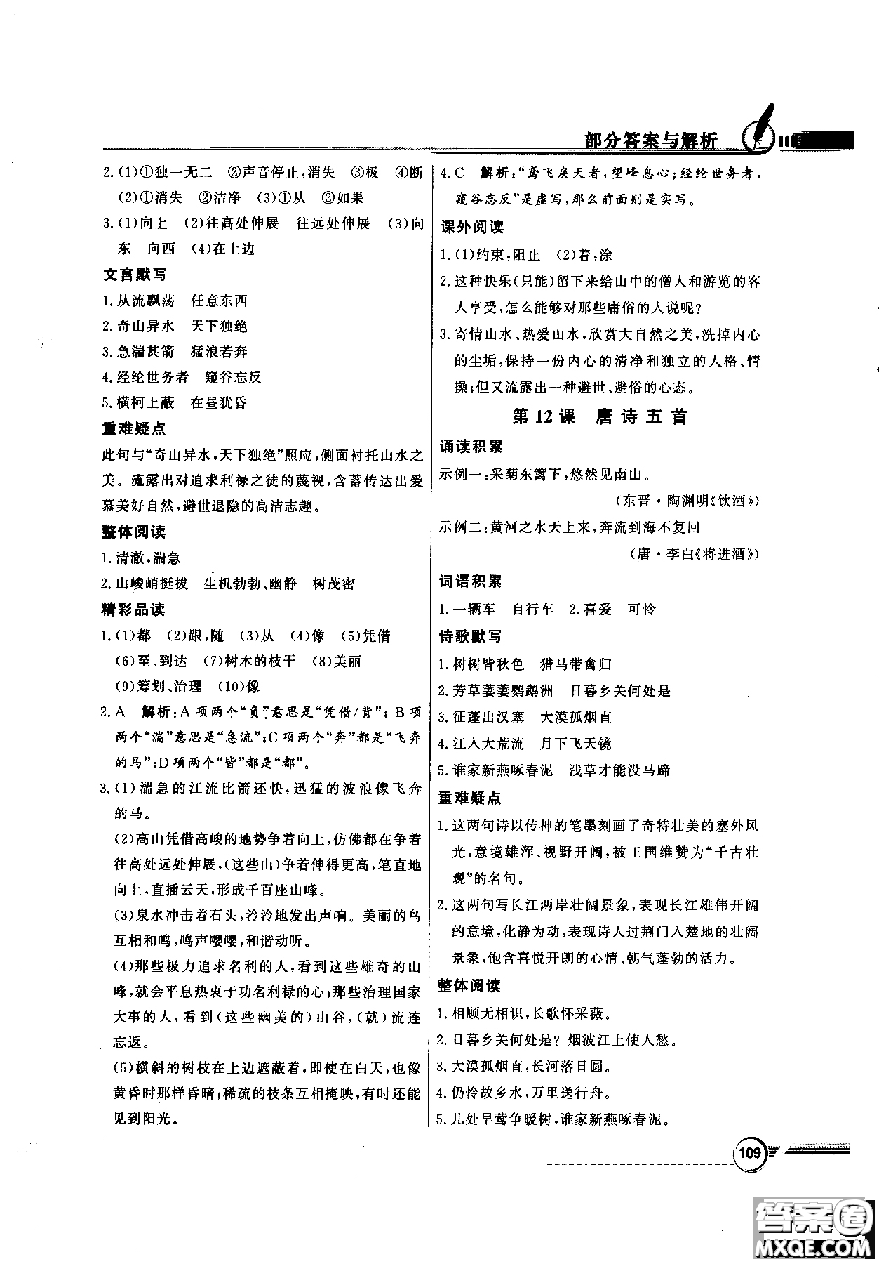 百年學典2018同步導學與優(yōu)化訓練語文八年級上冊人教版參考答案