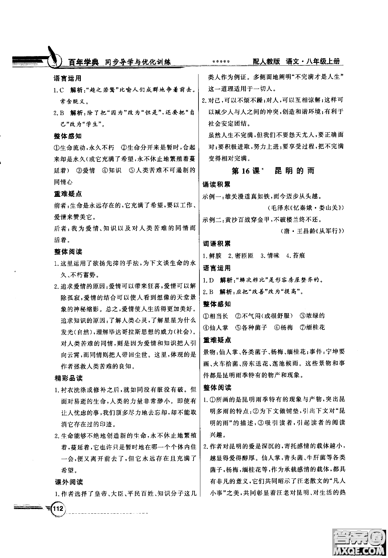 百年學典2018同步導學與優(yōu)化訓練語文八年級上冊人教版參考答案