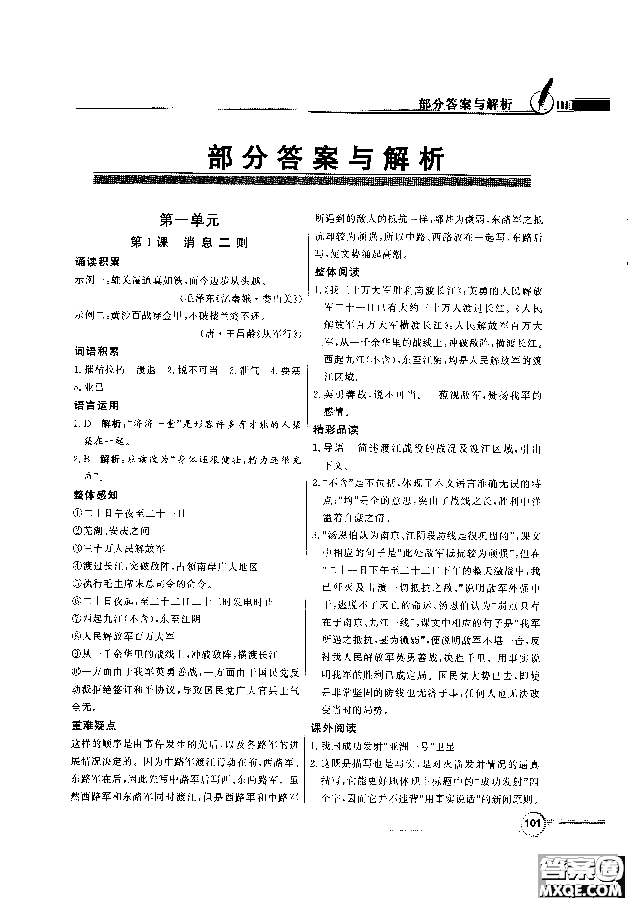 百年學典2018同步導學與優(yōu)化訓練語文八年級上冊人教版參考答案