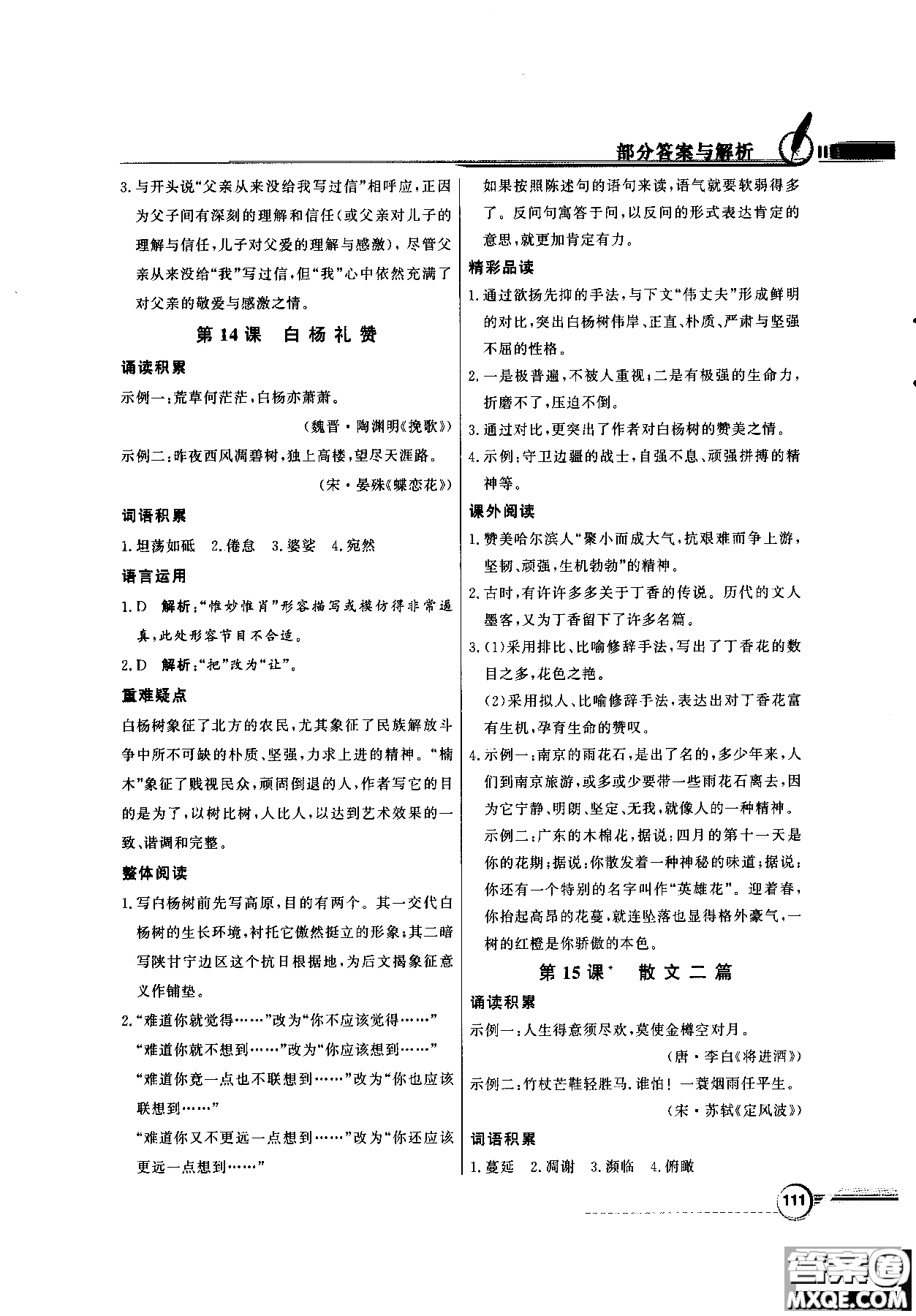 百年學典2018同步導學與優(yōu)化訓練語文八年級上冊人教版參考答案