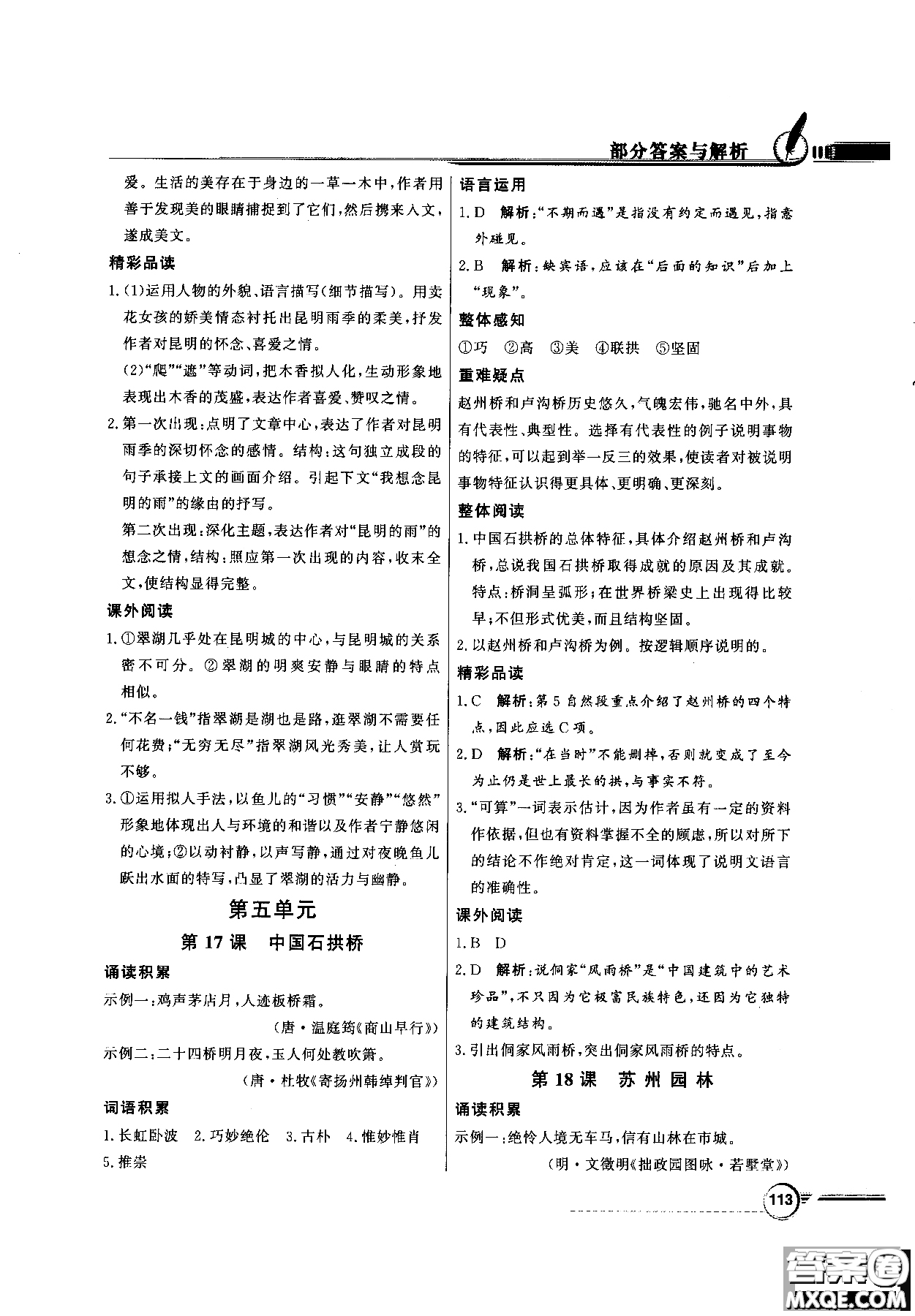 百年學典2018同步導學與優(yōu)化訓練語文八年級上冊人教版參考答案