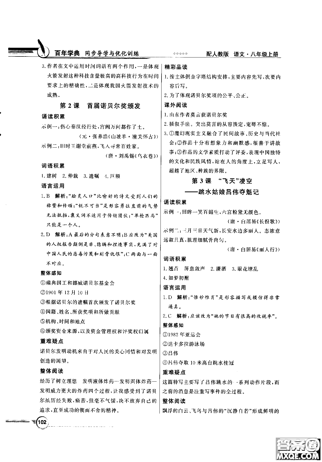 百年學典2018同步導學與優(yōu)化訓練語文八年級上冊人教版參考答案