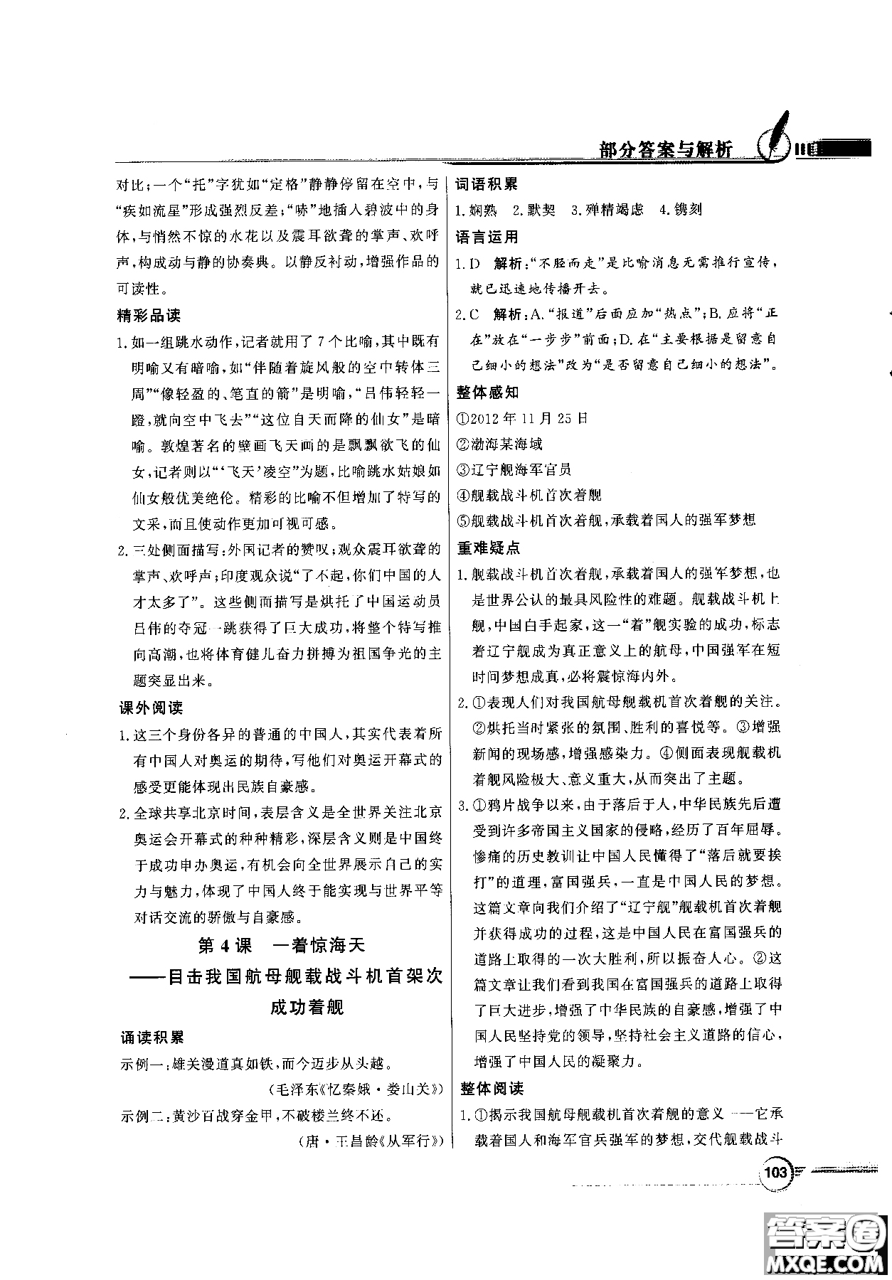 百年學典2018同步導學與優(yōu)化訓練語文八年級上冊人教版參考答案