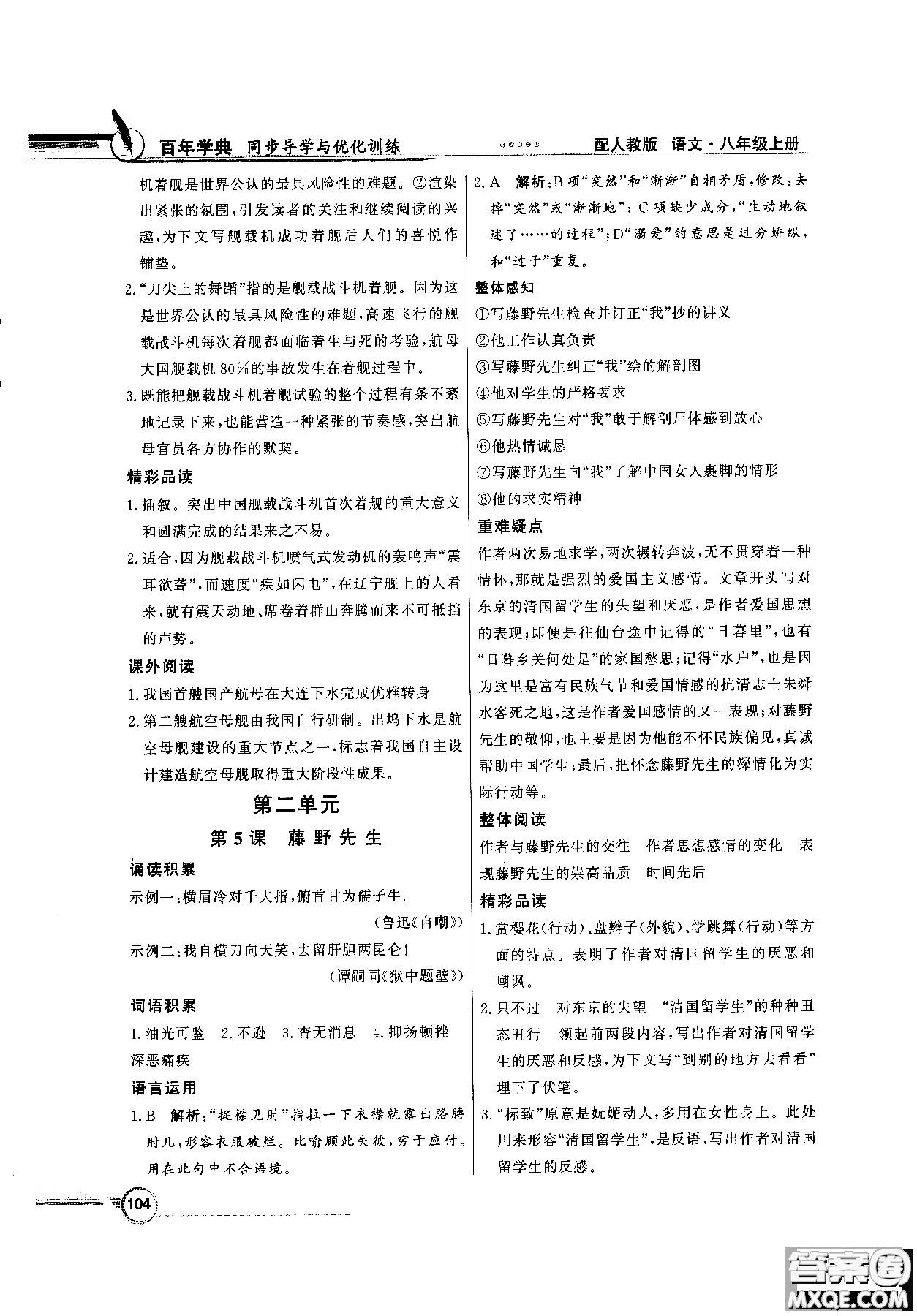 百年學典2018同步導學與優(yōu)化訓練語文八年級上冊人教版參考答案