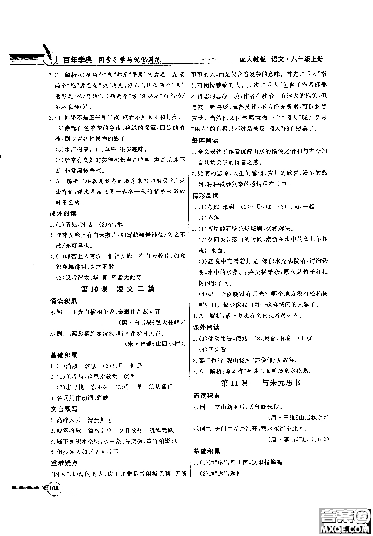 百年學典2018同步導學與優(yōu)化訓練語文八年級上冊人教版參考答案