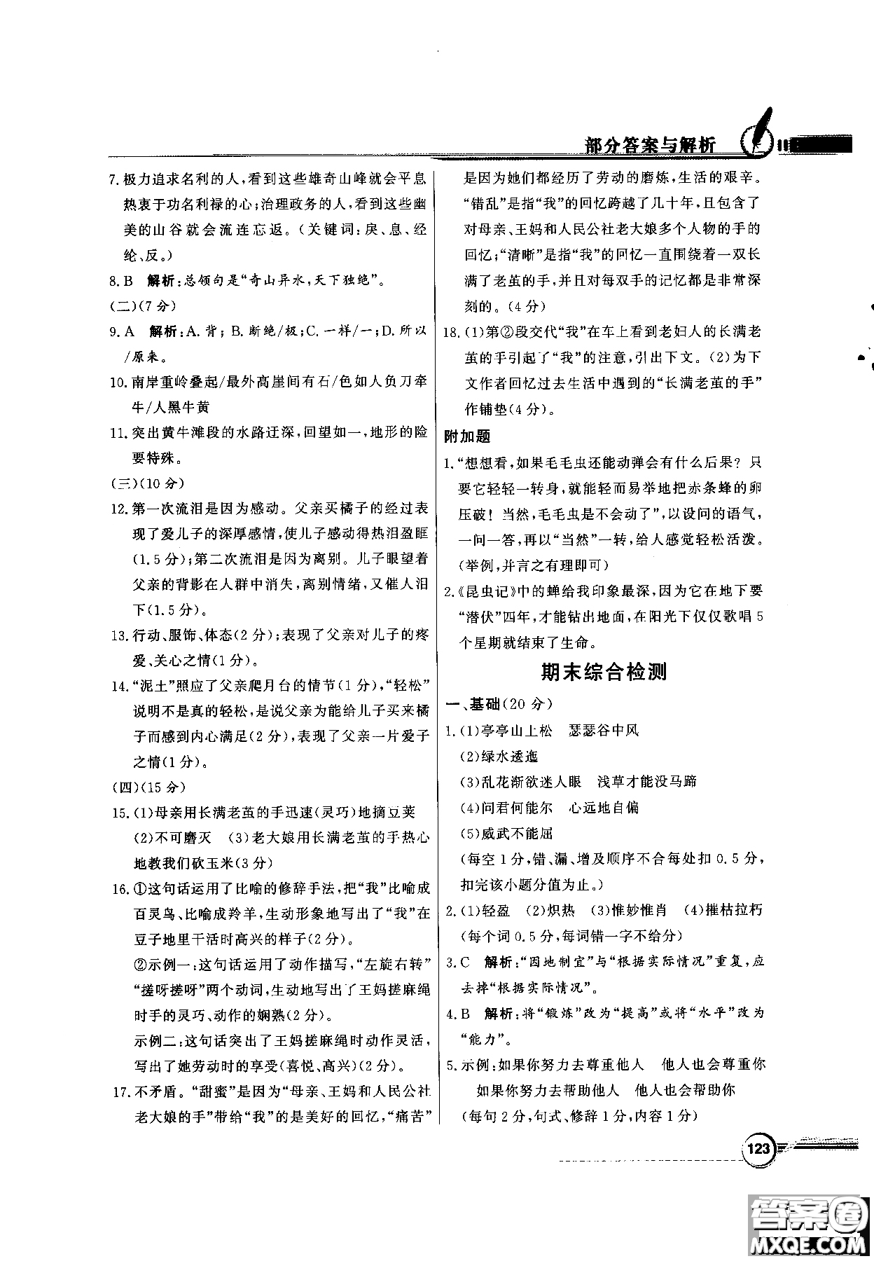 百年學典2018同步導學與優(yōu)化訓練語文八年級上冊人教版參考答案