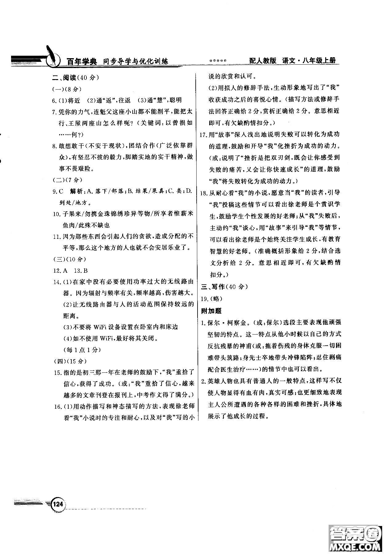 百年學典2018同步導學與優(yōu)化訓練語文八年級上冊人教版參考答案