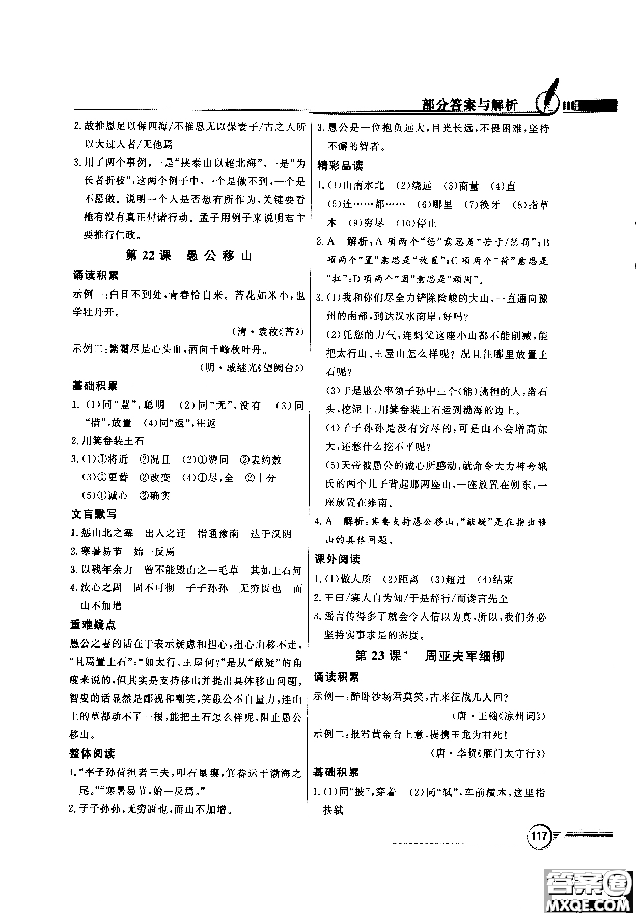 百年學典2018同步導學與優(yōu)化訓練語文八年級上冊人教版參考答案