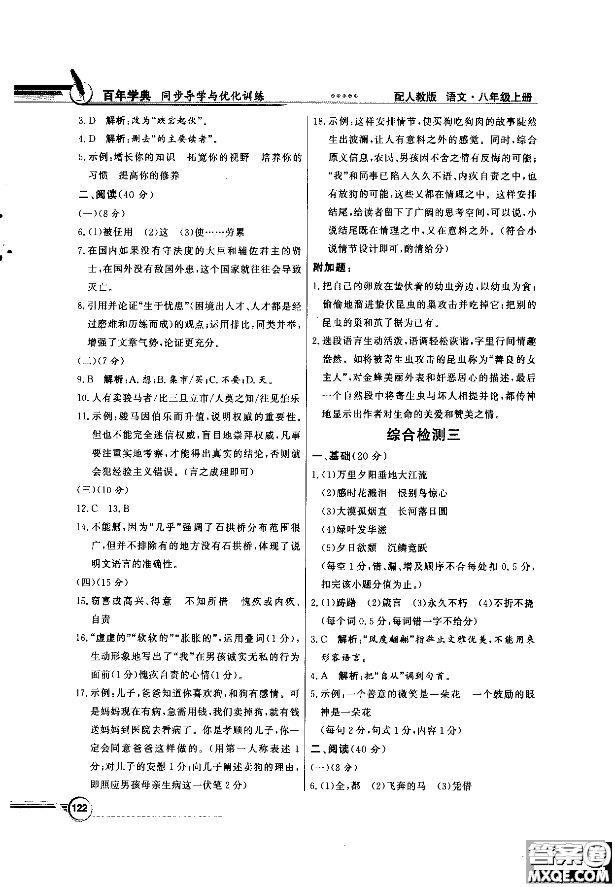 百年學典2018同步導學與優(yōu)化訓練語文八年級上冊人教版參考答案