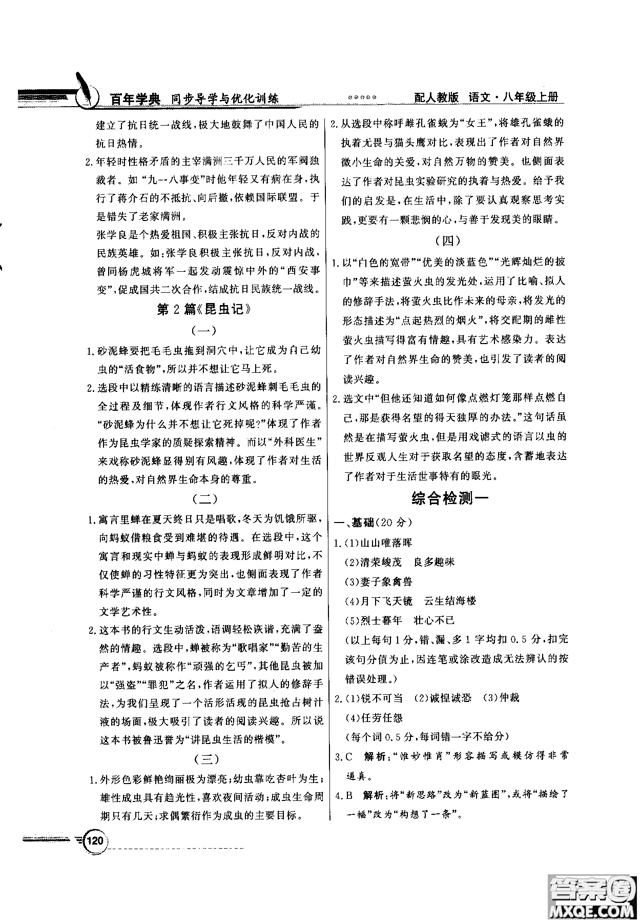 百年學典2018同步導學與優(yōu)化訓練語文八年級上冊人教版參考答案