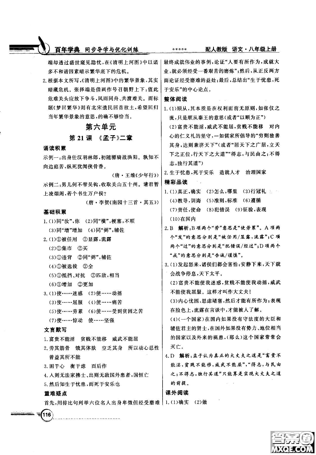 百年學典2018同步導學與優(yōu)化訓練語文八年級上冊人教版參考答案