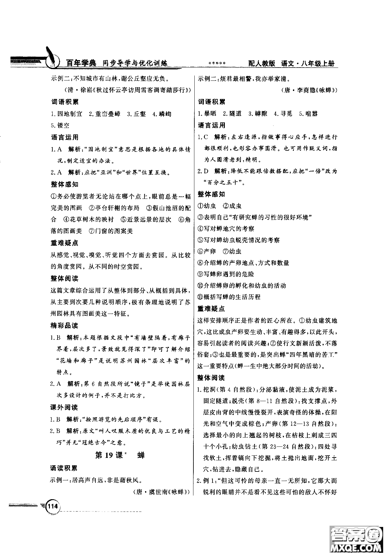 百年學典2018同步導學與優(yōu)化訓練語文八年級上冊人教版參考答案