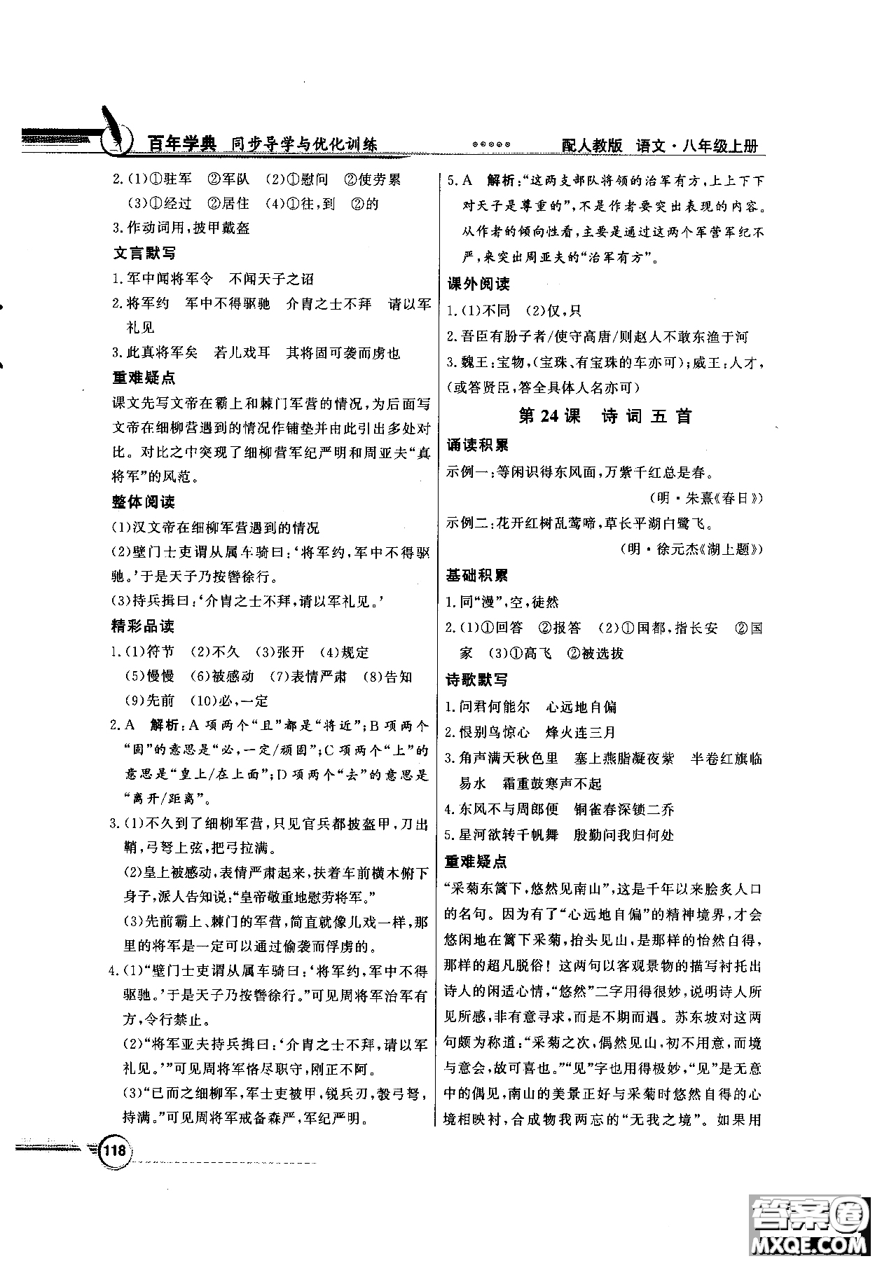 百年學典2018同步導學與優(yōu)化訓練語文八年級上冊人教版參考答案