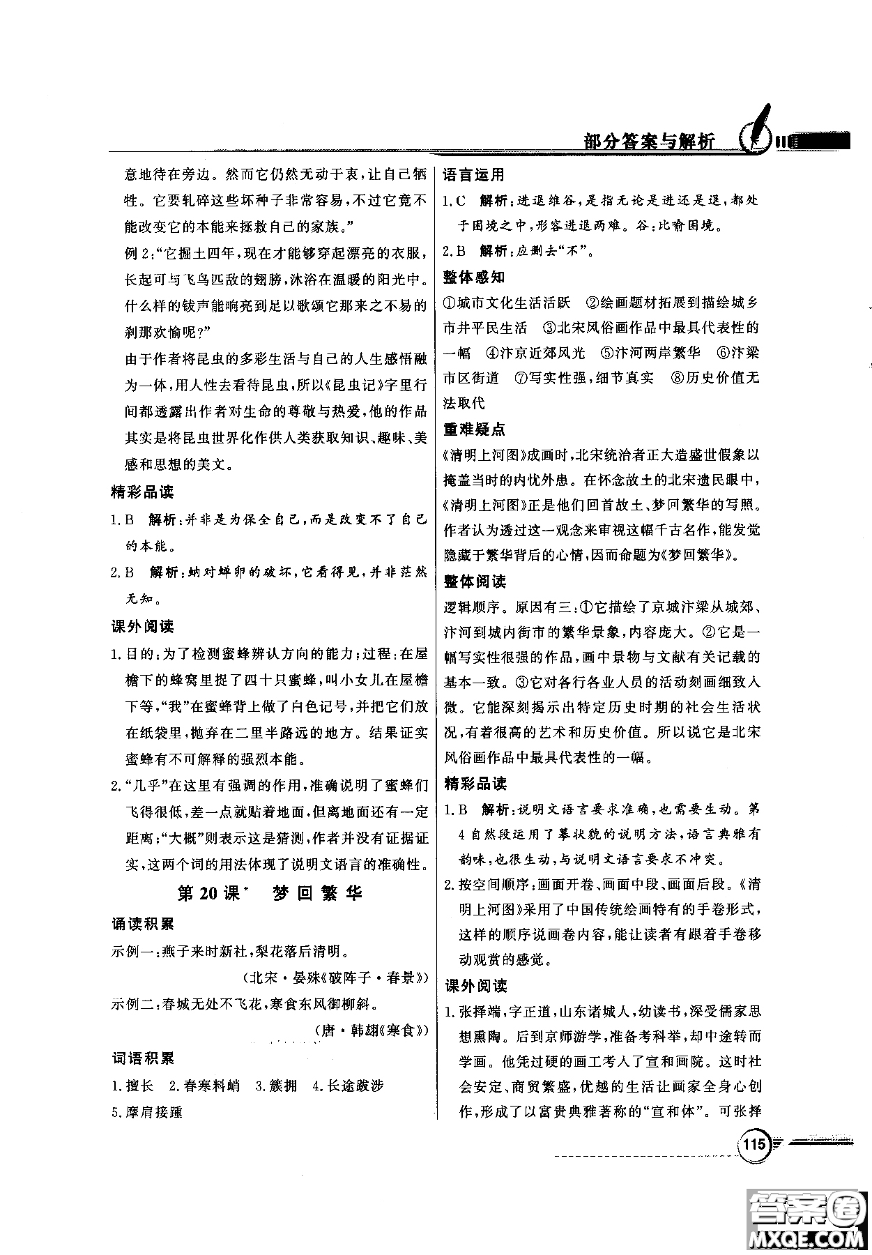 百年學典2018同步導學與優(yōu)化訓練語文八年級上冊人教版參考答案