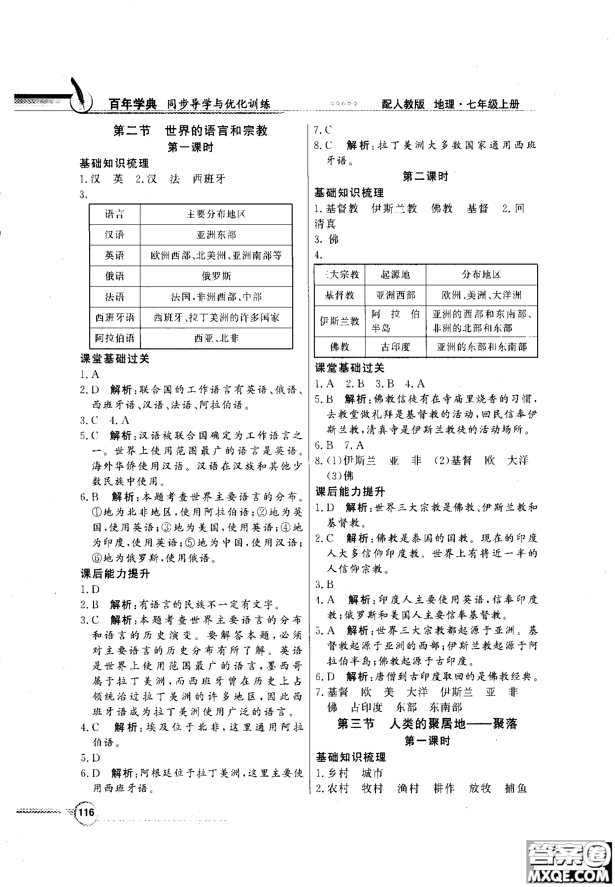 百年學(xué)典人教版2018同步導(dǎo)學(xué)與優(yōu)化訓(xùn)練地理七年級(jí)上冊(cè)參考答案