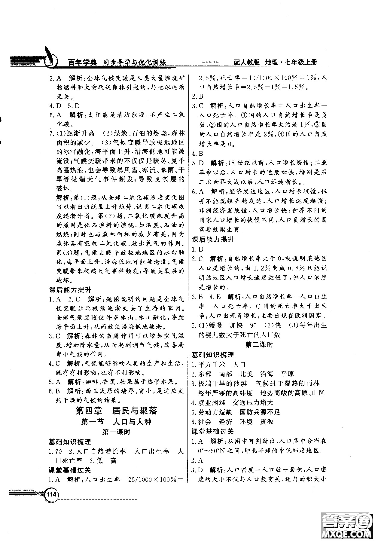 百年學(xué)典人教版2018同步導(dǎo)學(xué)與優(yōu)化訓(xùn)練地理七年級(jí)上冊(cè)參考答案