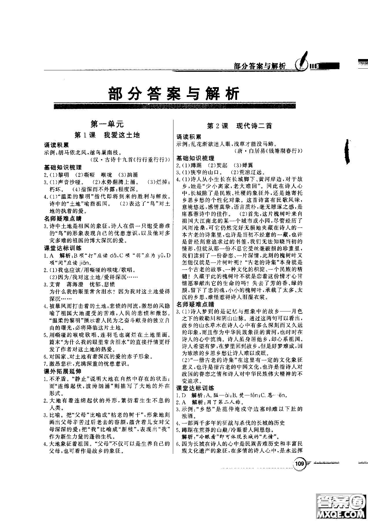 2018百年學(xué)典同步導(dǎo)學(xué)與優(yōu)化訓(xùn)練語(yǔ)文八年級(jí)上冊(cè)語(yǔ)文社版YW參考答案