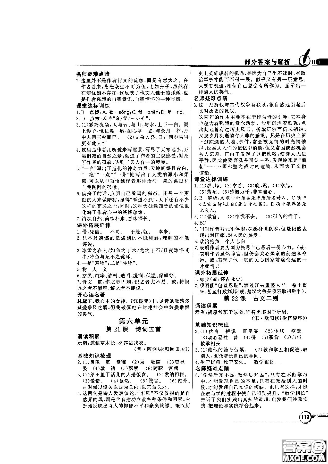 2018百年學(xué)典同步導(dǎo)學(xué)與優(yōu)化訓(xùn)練語(yǔ)文八年級(jí)上冊(cè)語(yǔ)文社版YW參考答案