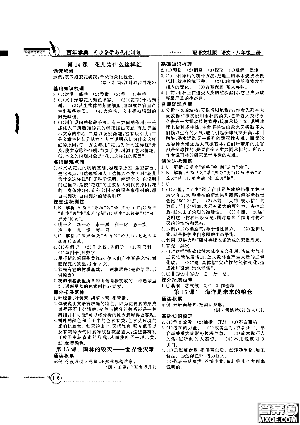 2018百年學(xué)典同步導(dǎo)學(xué)與優(yōu)化訓(xùn)練語(yǔ)文八年級(jí)上冊(cè)語(yǔ)文社版YW參考答案