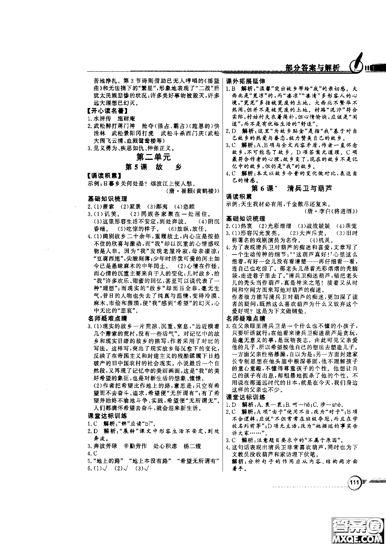 2018百年學(xué)典同步導(dǎo)學(xué)與優(yōu)化訓(xùn)練語(yǔ)文八年級(jí)上冊(cè)語(yǔ)文社版YW參考答案