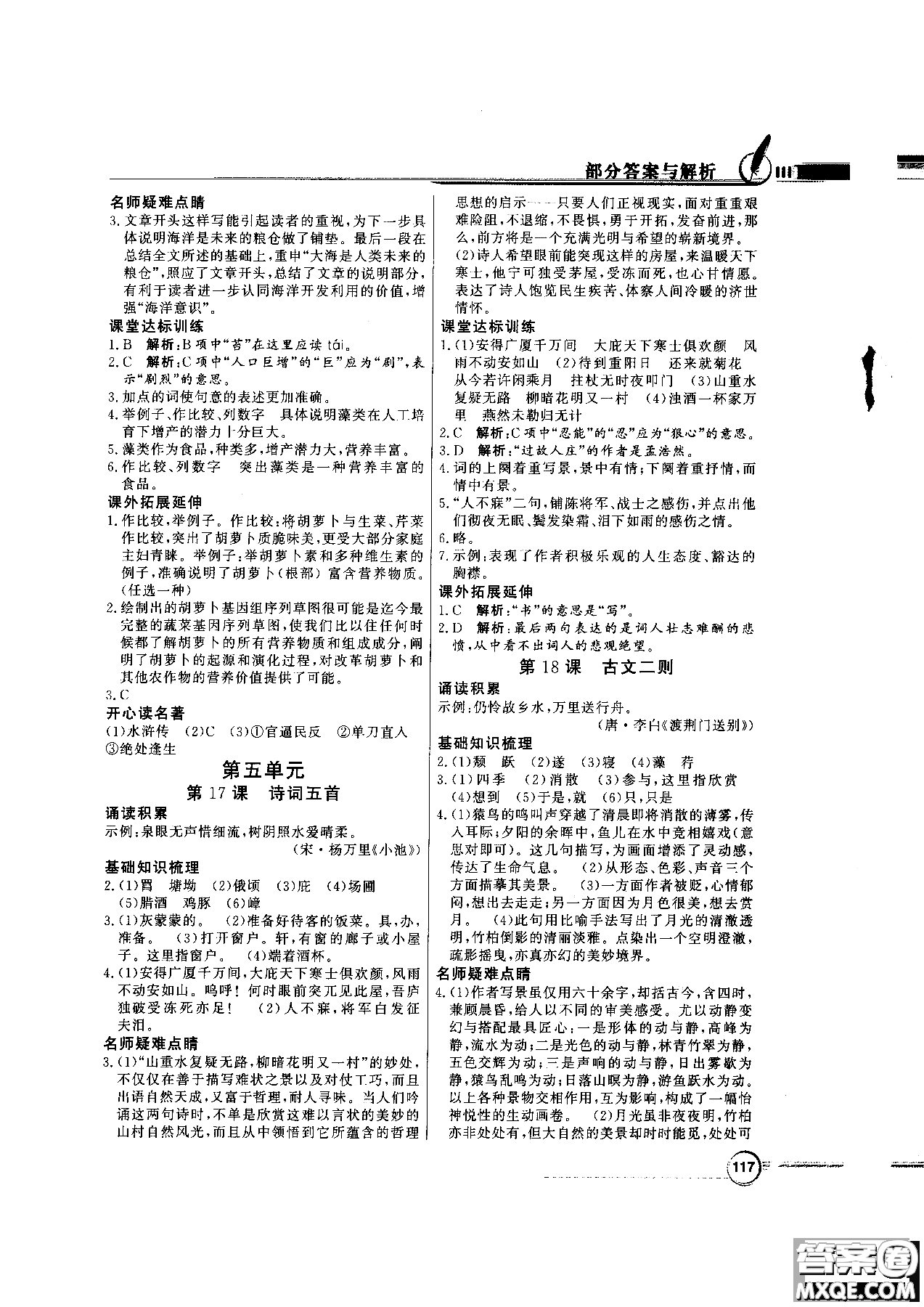 2018百年學(xué)典同步導(dǎo)學(xué)與優(yōu)化訓(xùn)練語(yǔ)文八年級(jí)上冊(cè)語(yǔ)文社版YW參考答案