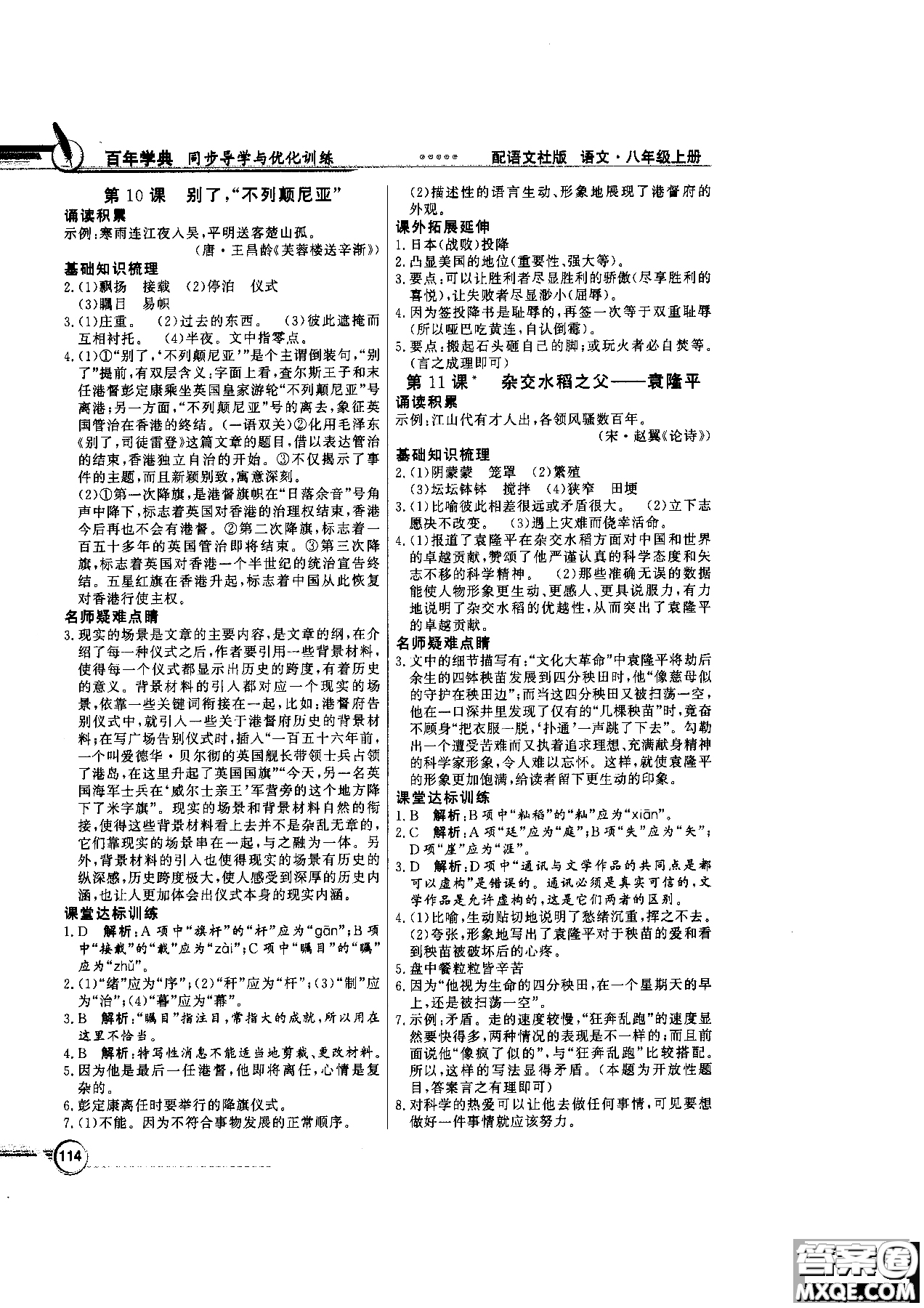 2018百年學(xué)典同步導(dǎo)學(xué)與優(yōu)化訓(xùn)練語(yǔ)文八年級(jí)上冊(cè)語(yǔ)文社版YW參考答案