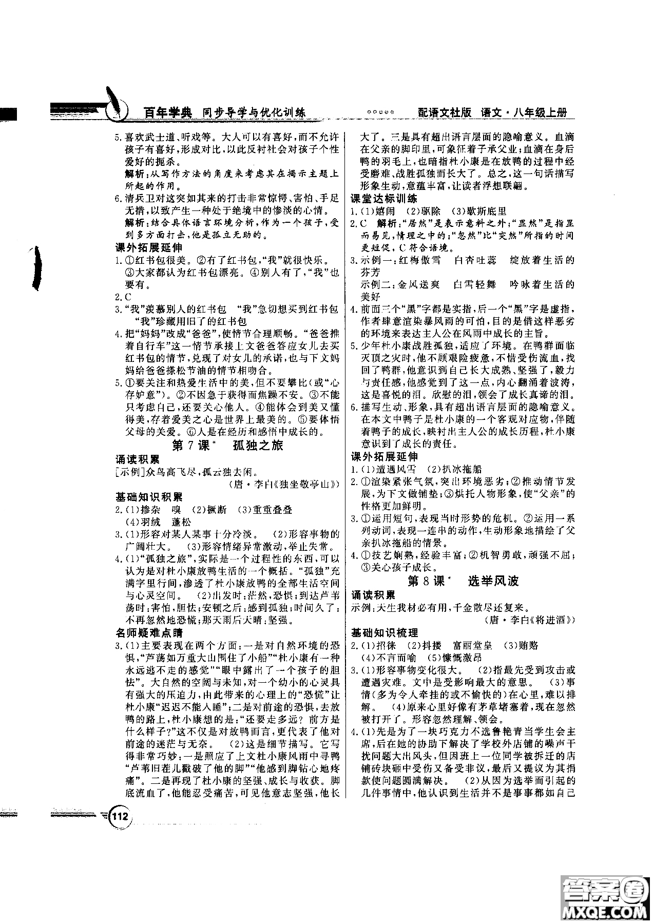 2018百年學(xué)典同步導(dǎo)學(xué)與優(yōu)化訓(xùn)練語(yǔ)文八年級(jí)上冊(cè)語(yǔ)文社版YW參考答案