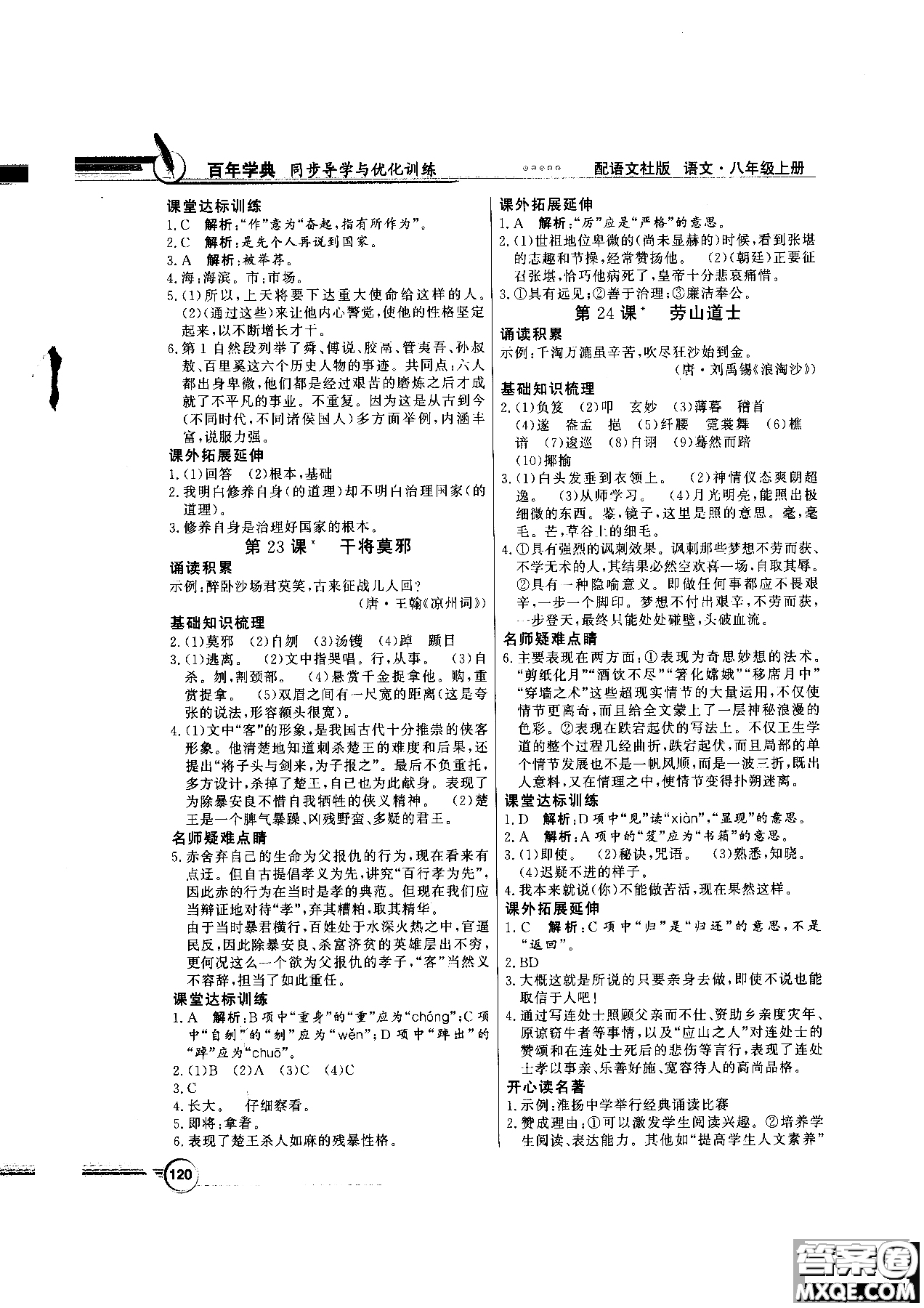 2018百年學(xué)典同步導(dǎo)學(xué)與優(yōu)化訓(xùn)練語(yǔ)文八年級(jí)上冊(cè)語(yǔ)文社版YW參考答案