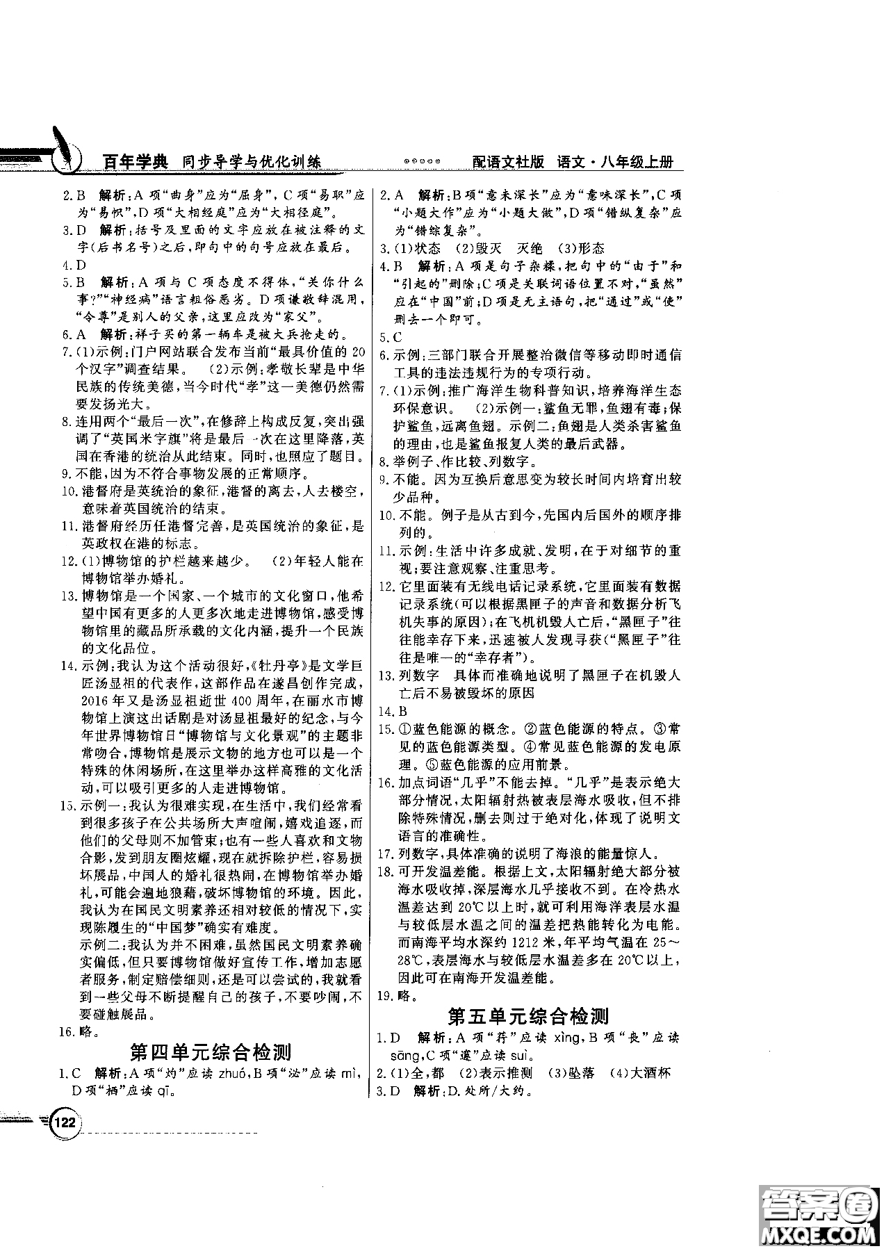 2018百年學(xué)典同步導(dǎo)學(xué)與優(yōu)化訓(xùn)練語(yǔ)文八年級(jí)上冊(cè)語(yǔ)文社版YW參考答案