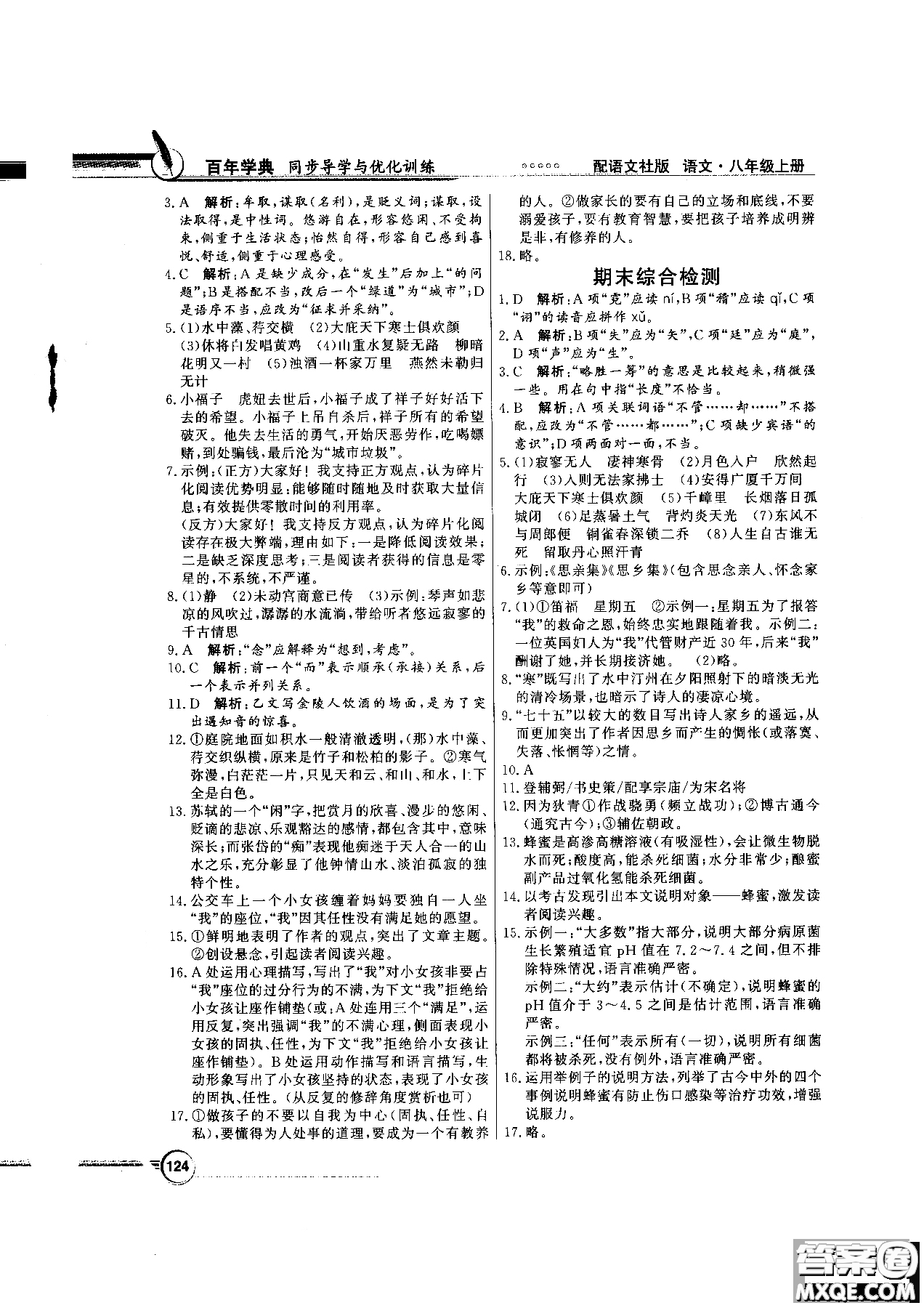 2018百年學(xué)典同步導(dǎo)學(xué)與優(yōu)化訓(xùn)練語(yǔ)文八年級(jí)上冊(cè)語(yǔ)文社版YW參考答案