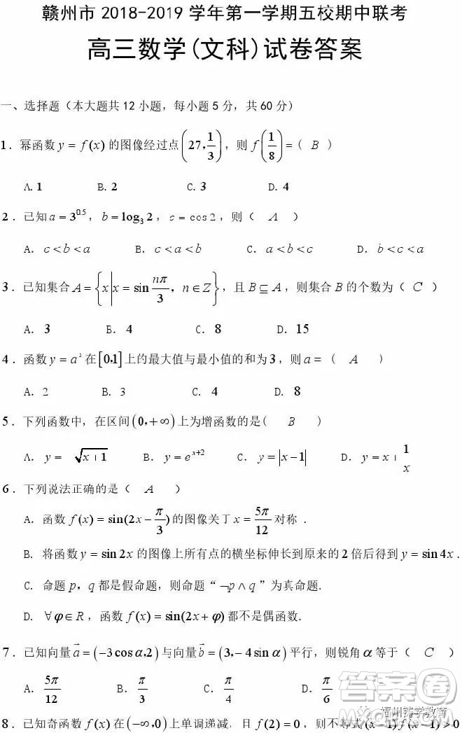 2019贛州五校協(xié)作體高三期中考文科數(shù)學答案