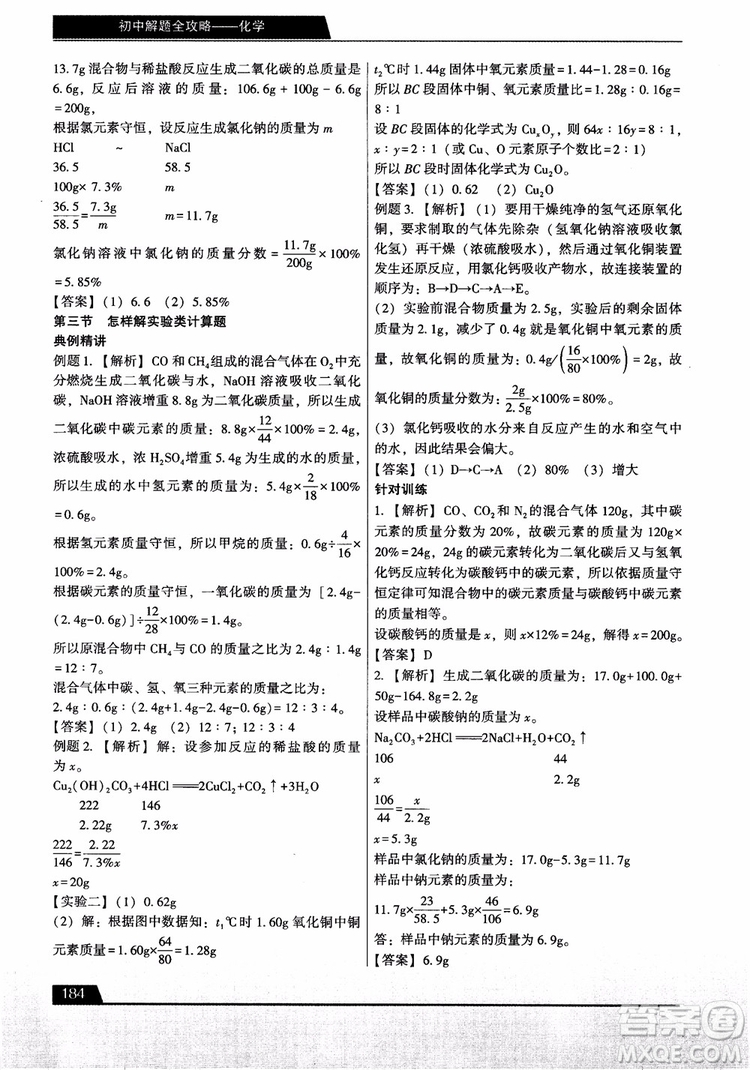 9787121308024學(xué)而思初中解題全攻略化學(xué)2018參考答案