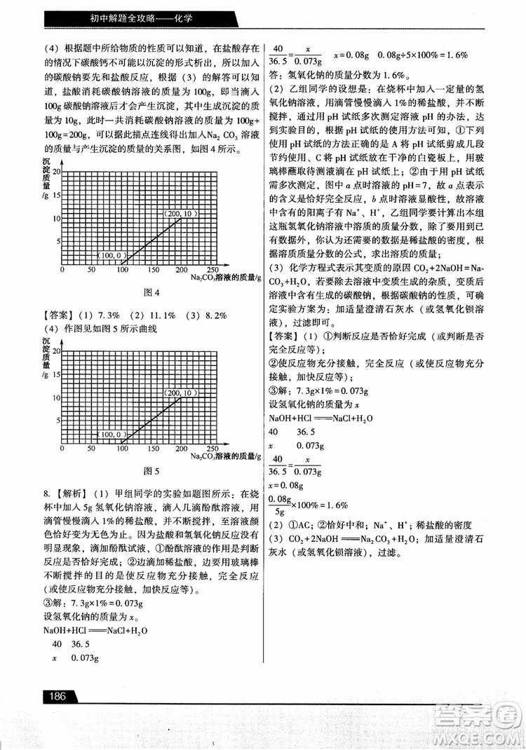 9787121308024學(xué)而思初中解題全攻略化學(xué)2018參考答案