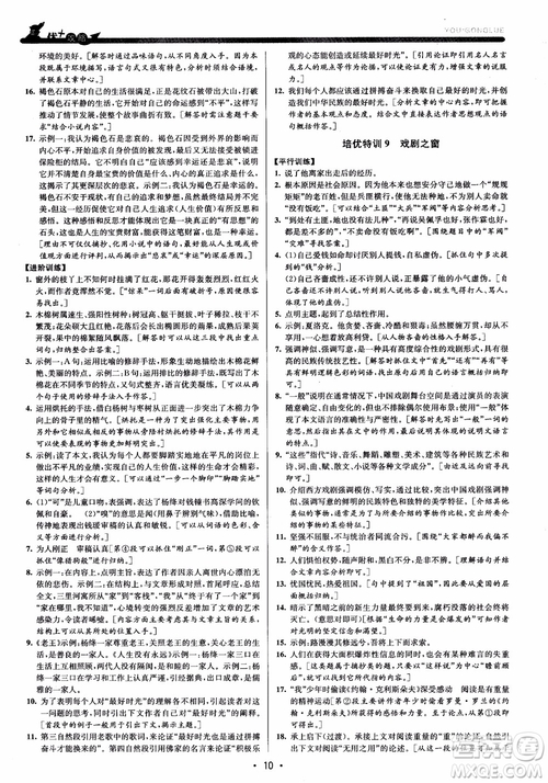 2018版優(yōu)+攻略九年級(jí)語(yǔ)文全一冊(cè)人教版銜接中考版參考答案