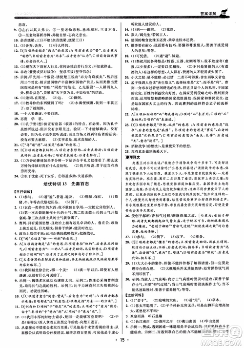 2018版優(yōu)+攻略九年級(jí)語(yǔ)文全一冊(cè)人教版銜接中考版參考答案