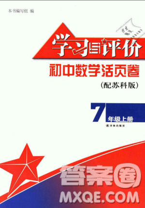 9787534593710江蘇版學(xué)習(xí)與評價七年級上冊初中數(shù)學(xué)活頁卷答案