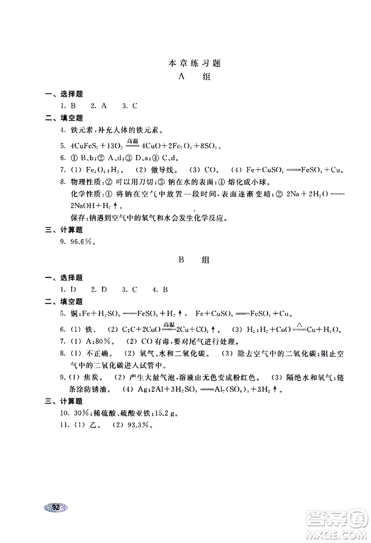 2018版化學(xué)九年級上冊學(xué)生同步學(xué)習(xí)手冊參考答案