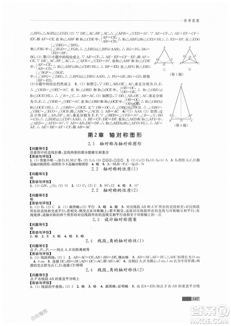 2018秋蘇科版八年級上冊數(shù)學學習與評價參考答案