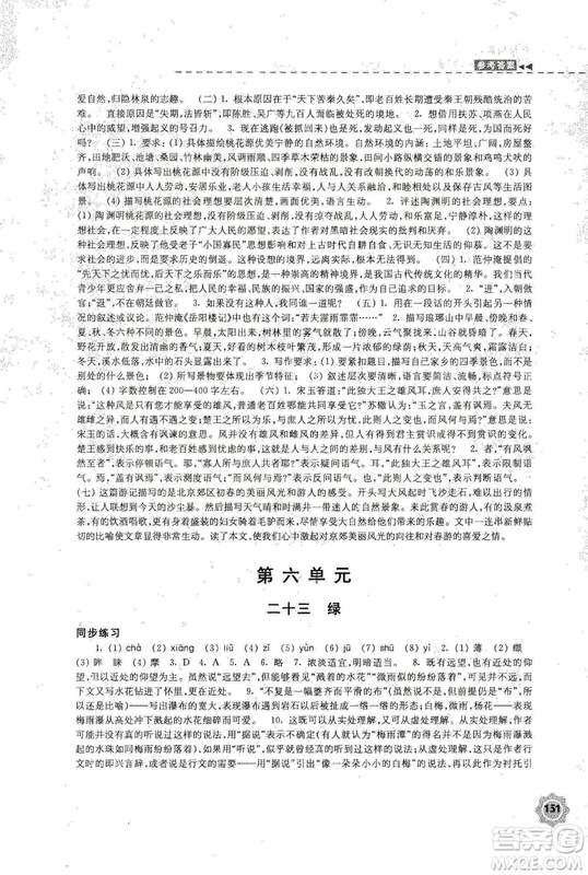 2018秋新版學(xué)習(xí)與評(píng)價(jià)9年級(jí)語文上冊(cè)配蘇教版課本參考答案