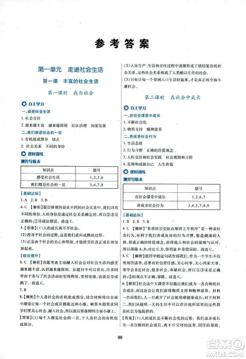 2018年新課程學習與評價八年級道德與法治上冊答案