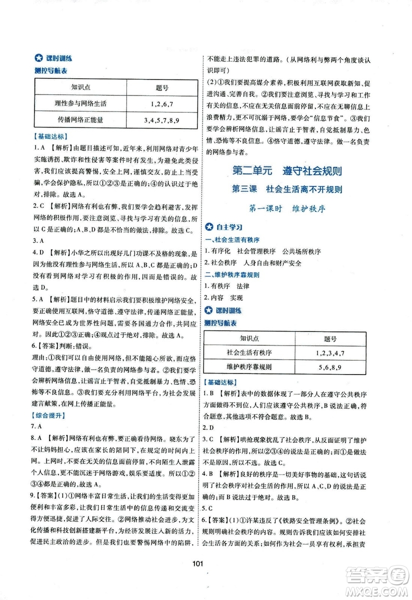 2018年新課程學習與評價八年級道德與法治上冊答案