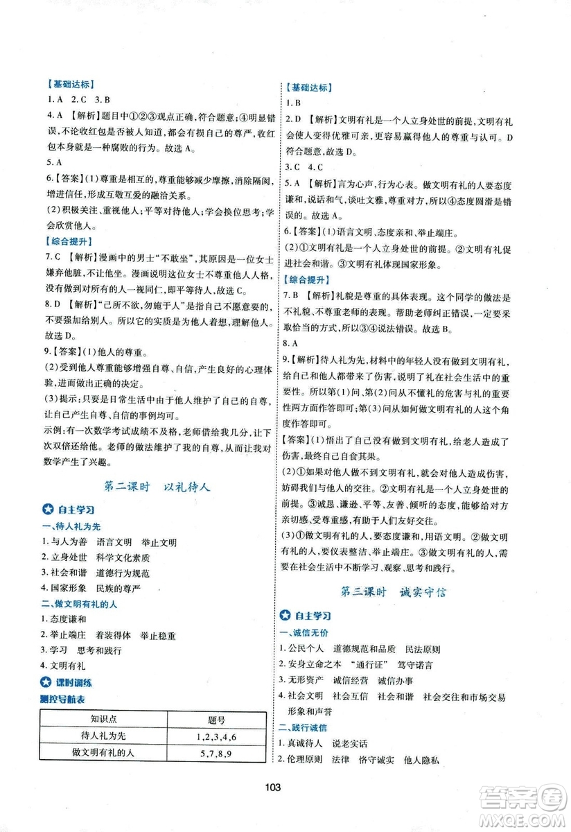 2018年新課程學習與評價八年級道德與法治上冊答案