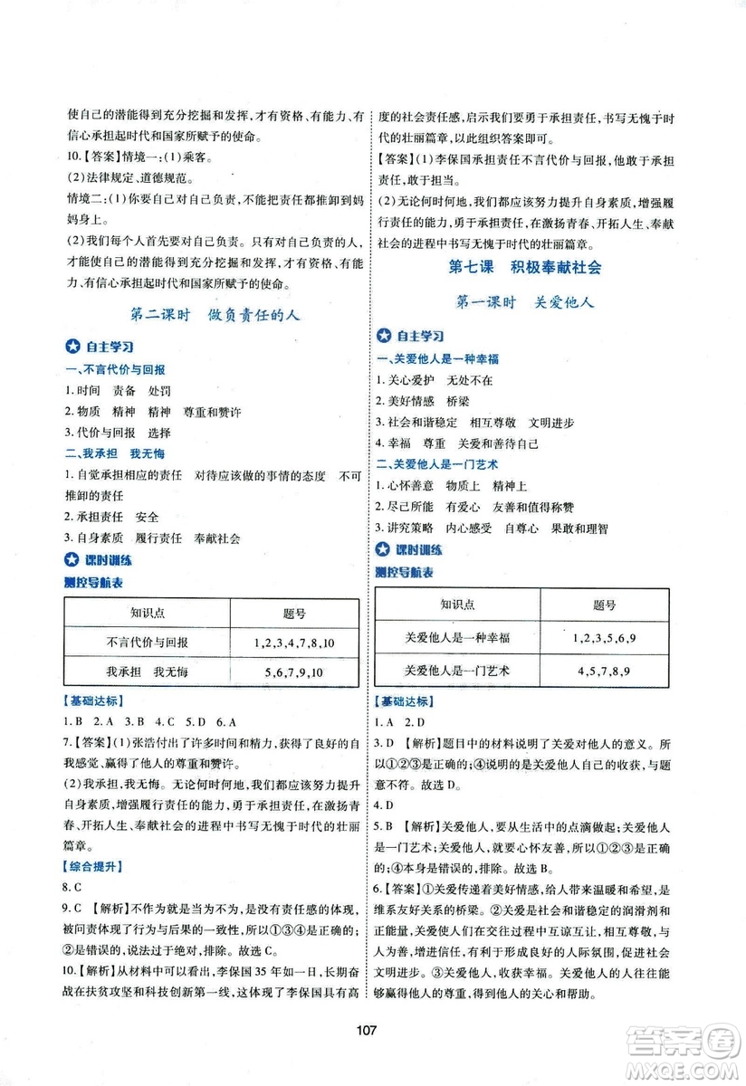 2018年新課程學習與評價八年級道德與法治上冊答案