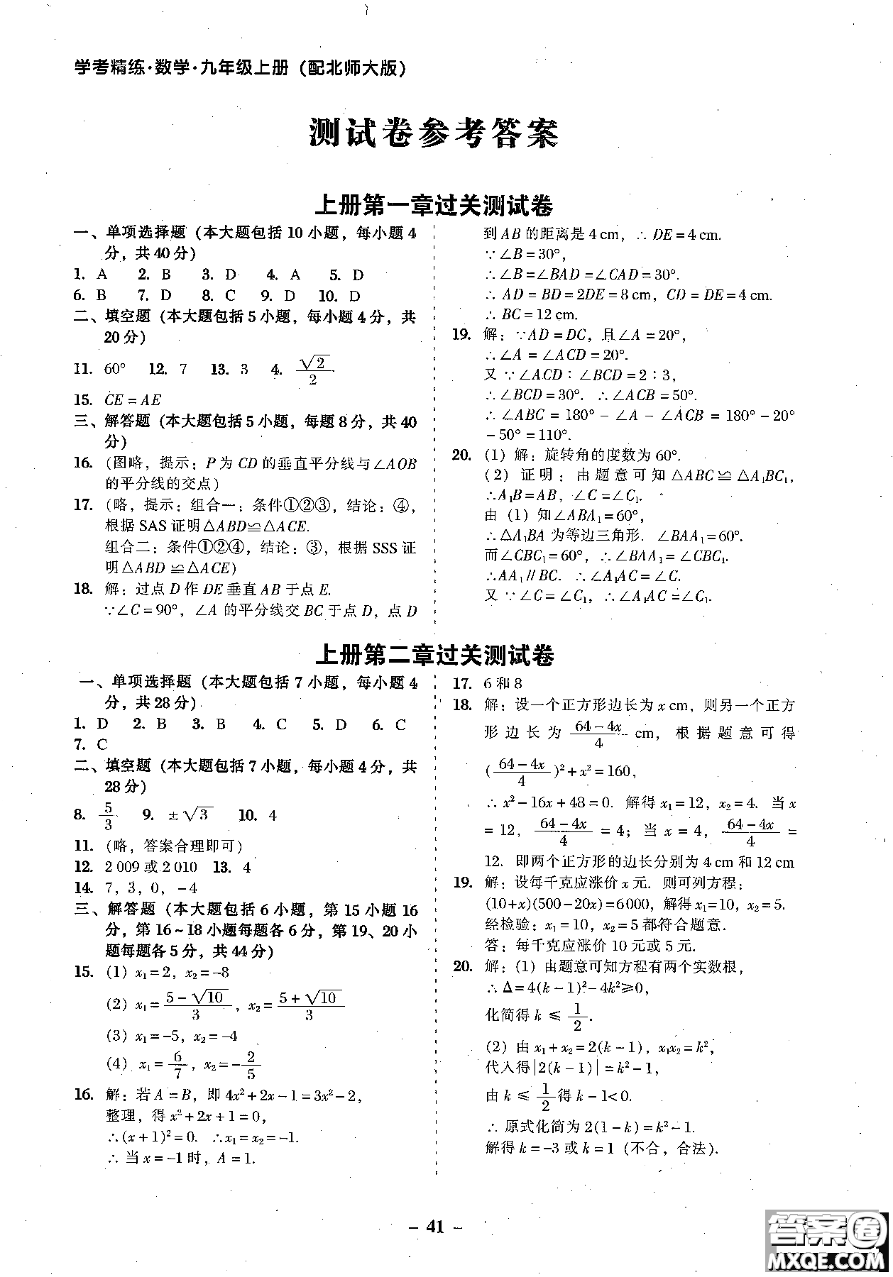 2018年秋南粵學(xué)典學(xué)考精練數(shù)學(xué)九年級全一冊參考答案