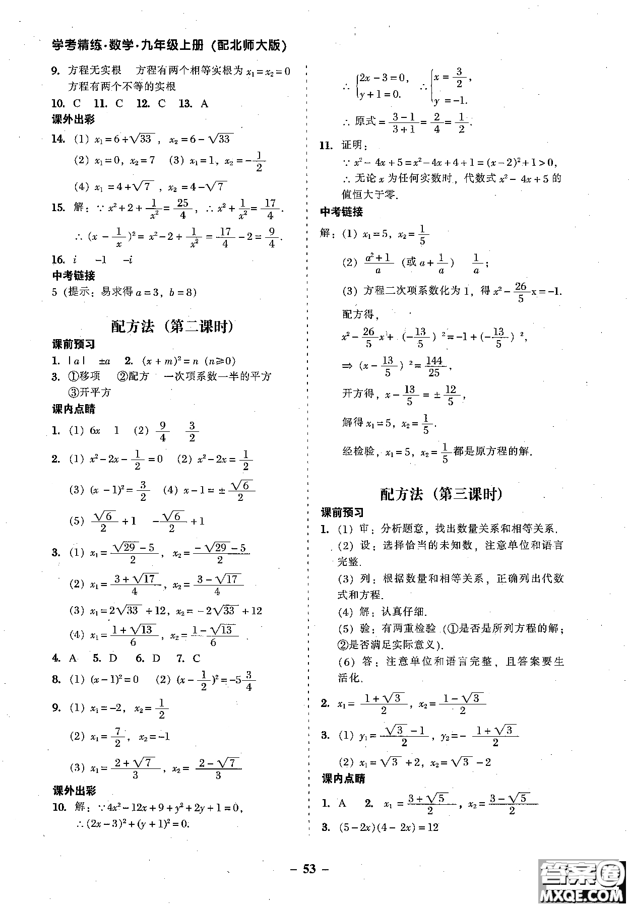 2018年秋南粵學(xué)典學(xué)考精練數(shù)學(xué)九年級全一冊參考答案